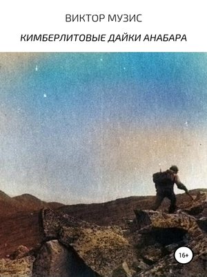 cover image of Кимберлитовые дайки Анабара